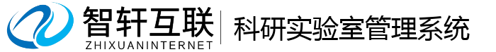 科研实验室管理系统